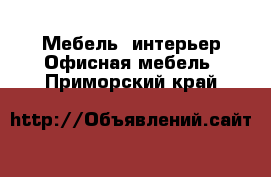 Мебель, интерьер Офисная мебель. Приморский край